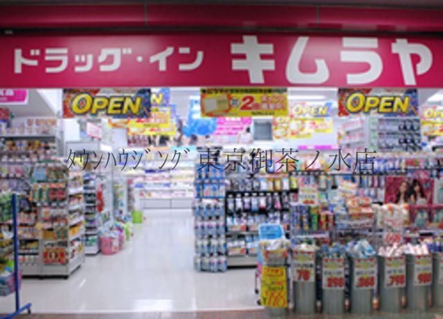 ドラックストア　ドラッグ・インキムラヤ秋葉原店（ドラッグストア）まで650m