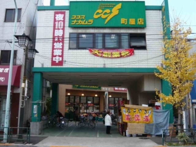 スーパー　ココスナカムラ町屋店（スーパー）まで599m