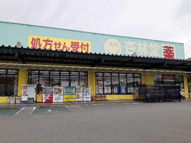 ドラックストア　杏林堂薬局掛川花鳥園前店（ドラッグストア）まで1677m