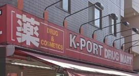 ドラックストア　K－PORT矢口店（ドラッグストア）まで90m