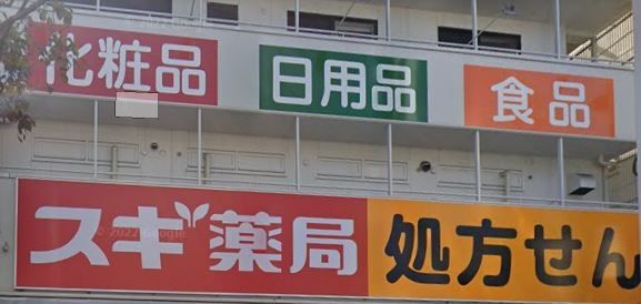 ドラックストア　スギ薬局矢口渡店（ドラッグストア）まで310m