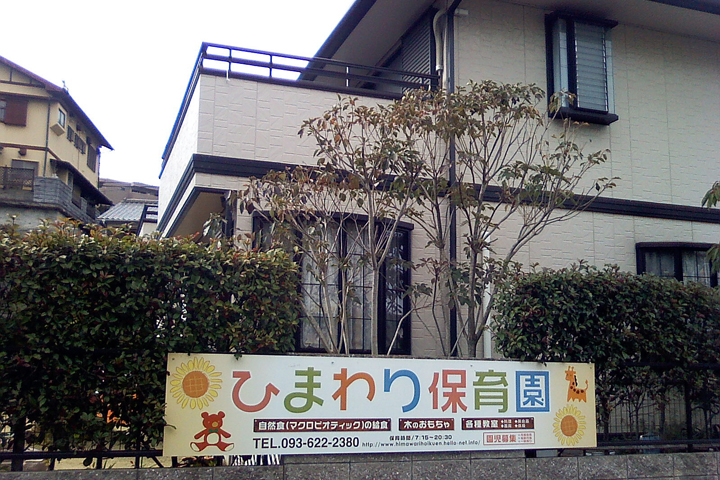 幼稚園・保育園　ひまわり保育園（幼稚園・保育園）まで232m
