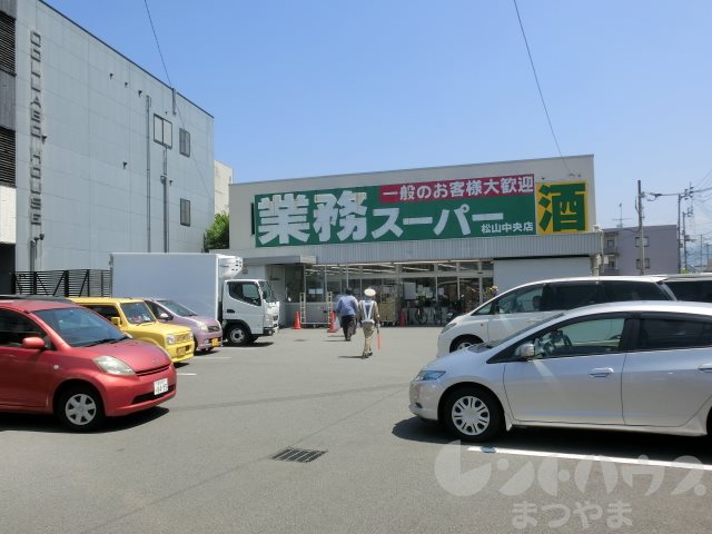 スーパー　業務スーパー 松山中央店（スーパー）まで305m
