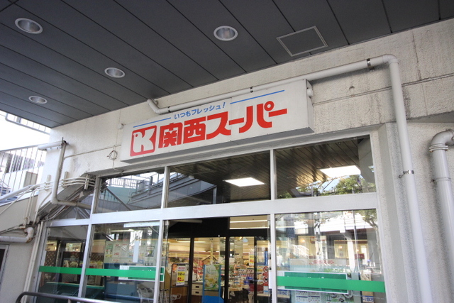 スーパー　関西スーパー　兵庫店（スーパー）まで400m