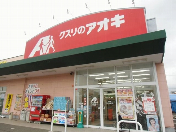 ドラックストア　クスリのアオキ（ドラッグストア）まで850m