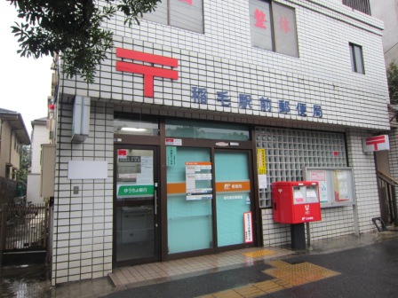郵便局　稲毛駅前郵便局（郵便局）まで257m