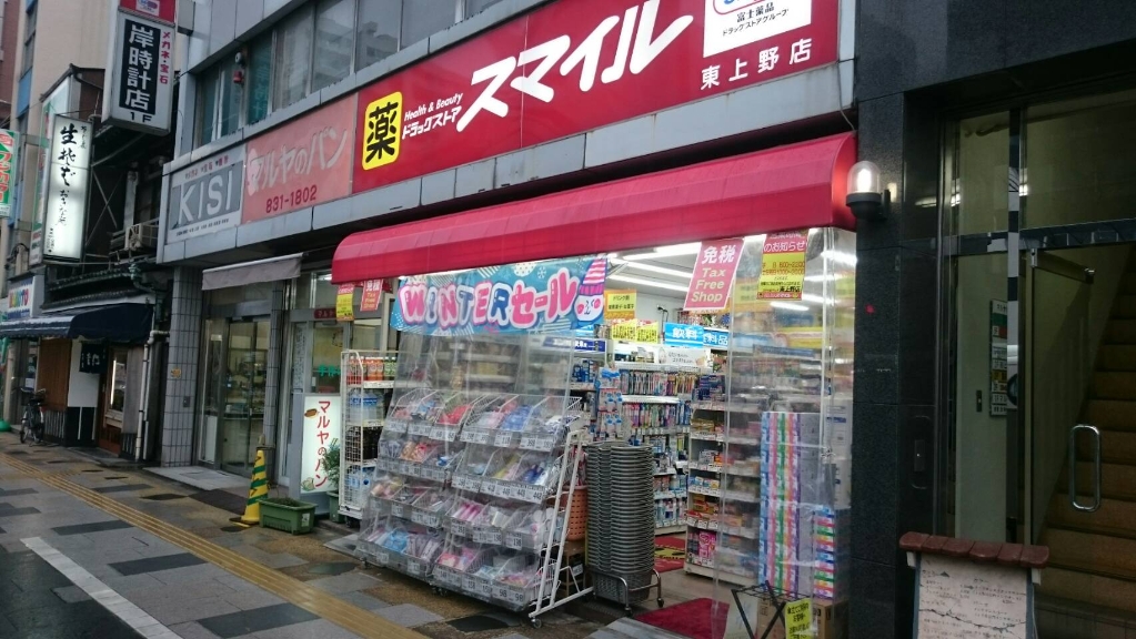 ドラックストア　ドラッグストアスマイル東上野店（ドラッグストア）まで543m