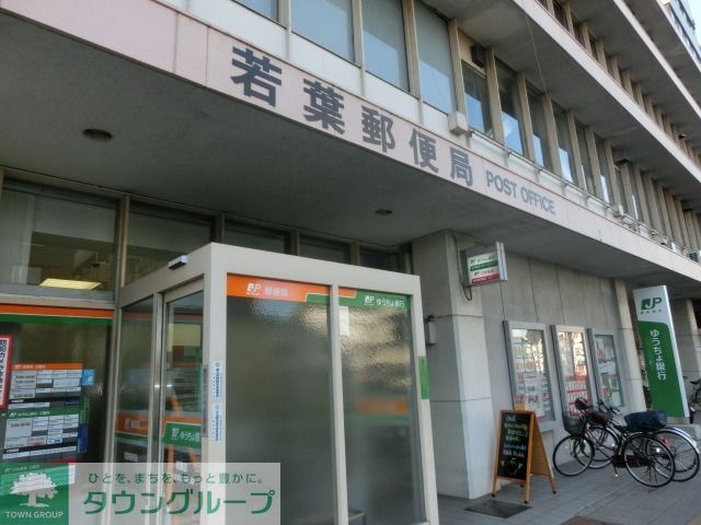 郵便局　若葉郵便局（郵便局）まで240m