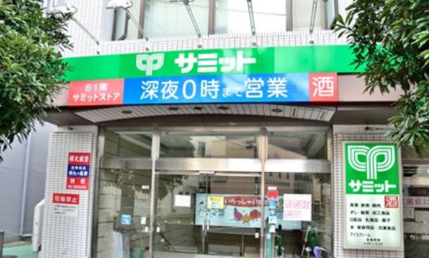 スーパー　サミットストア巣鴨店（スーパー）まで732m