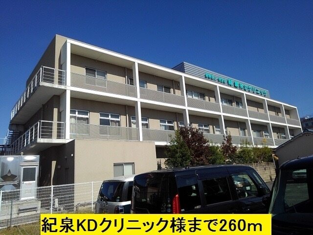 病院　紀泉ＫＤクリニック様（病院）まで260m