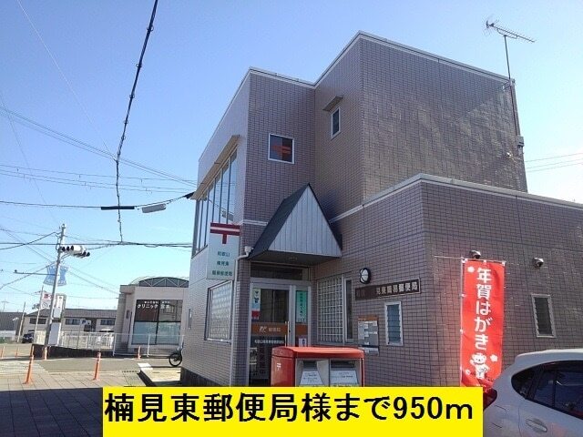 郵便局　楠見東郵便局様（郵便局）まで950m