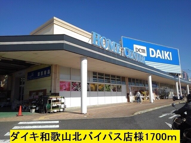 ホームセンター　ダイキ和歌山北バイパス店様（ホームセンター）まで1700m