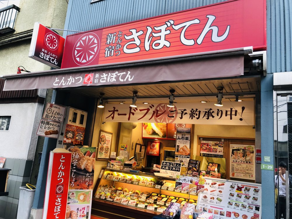 飲食店　新宿さぼてん デリカ白山店（飲食店）まで436m