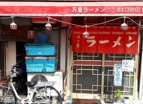 飲食店　万里ラーメン（飲食店）まで639m