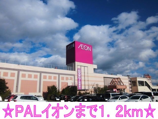 ショッピングセンター　PAL・イオン（ショッピングセンター）まで1200m