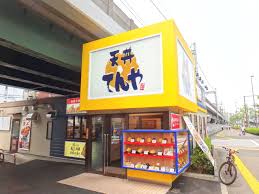 飲食店　天丼てんや京急大森海岸店（飲食店）まで214m