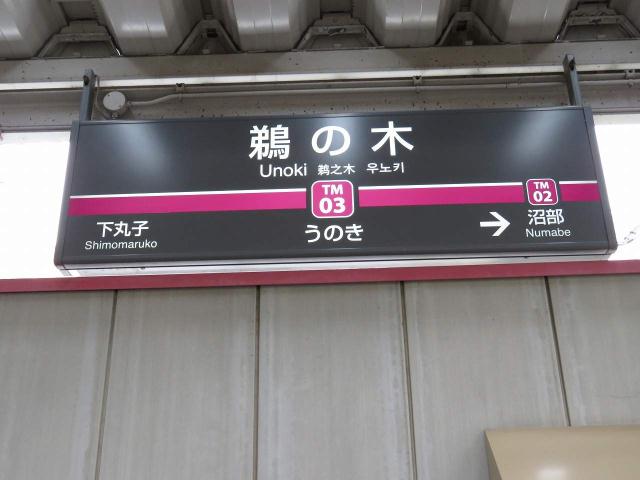 その他　鵜の木駅（その他）まで450m