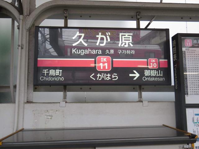 その他　久が原駅（その他）まで550m