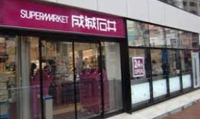 スーパー　成城石井 高田馬場店（スーパー）まで390m