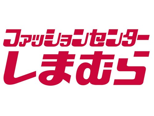 その他　しまむら 西友与野店（その他）まで255m
