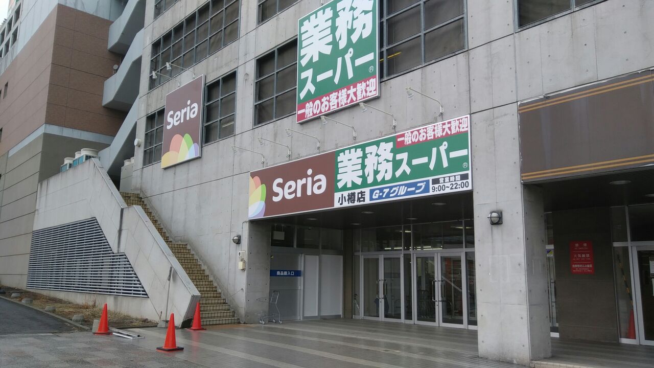 スーパー　業務スーパー小樽店（スーパー）まで283m