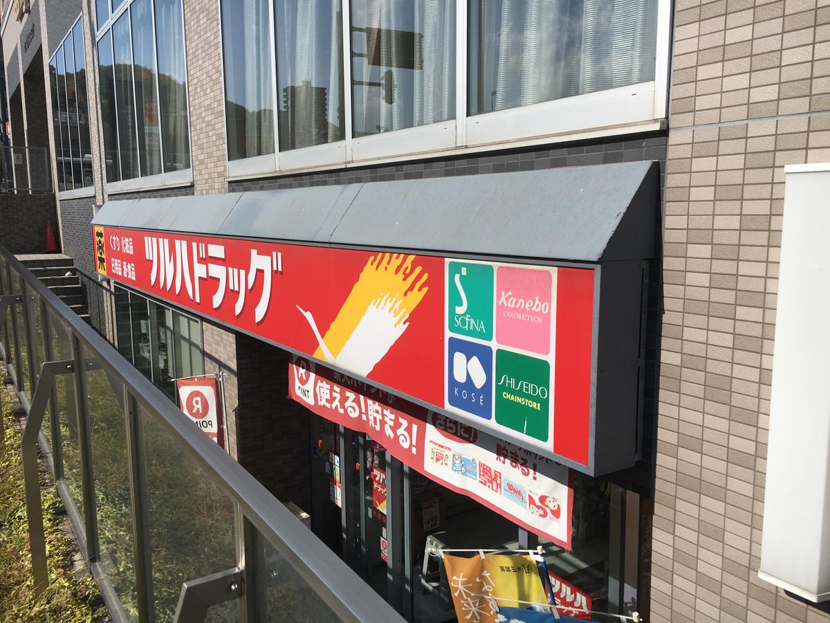 ドラックストア　ツルハドラッグ小樽駅前店（ドラッグストア）まで408m