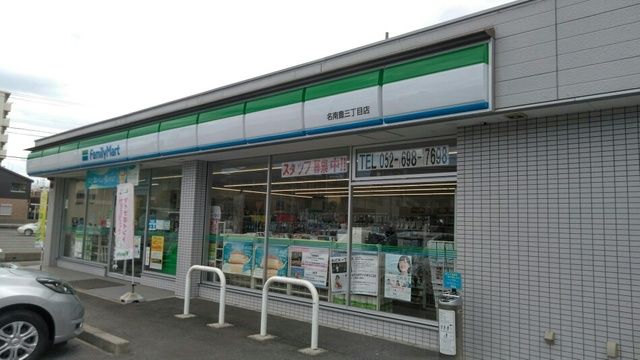コンビニ　ファミリーマート 名南豊三丁目（コンビニ）まで250m
