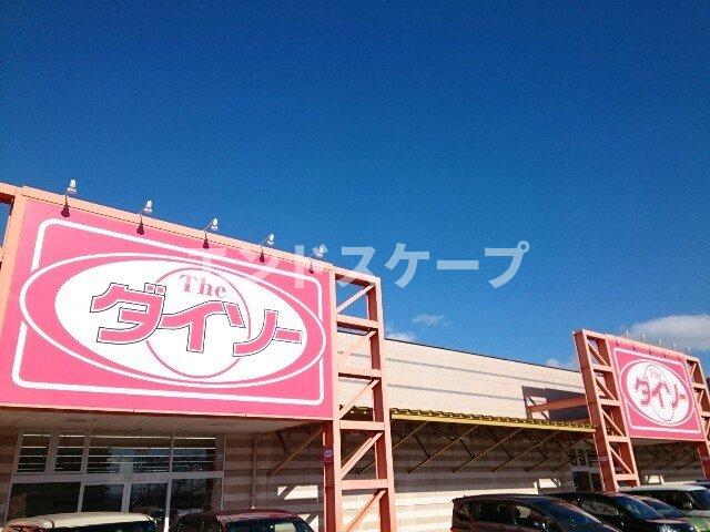 その他　ダイソー倉賀野ＳＣ店まで950m 高崎、前橋のお部屋探しはエ