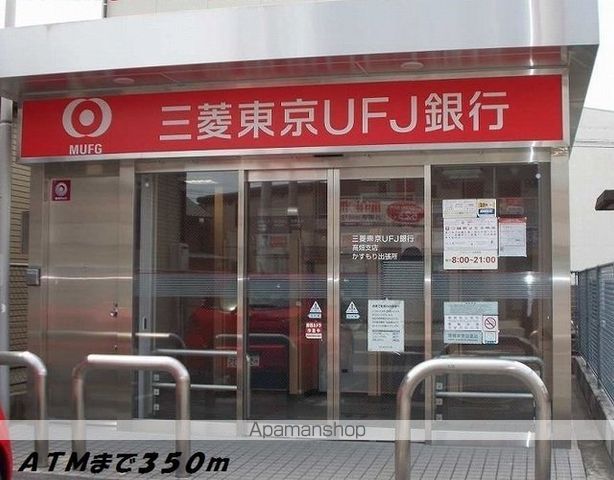 その他　銀行ＡＴＭ（その他）まで350m