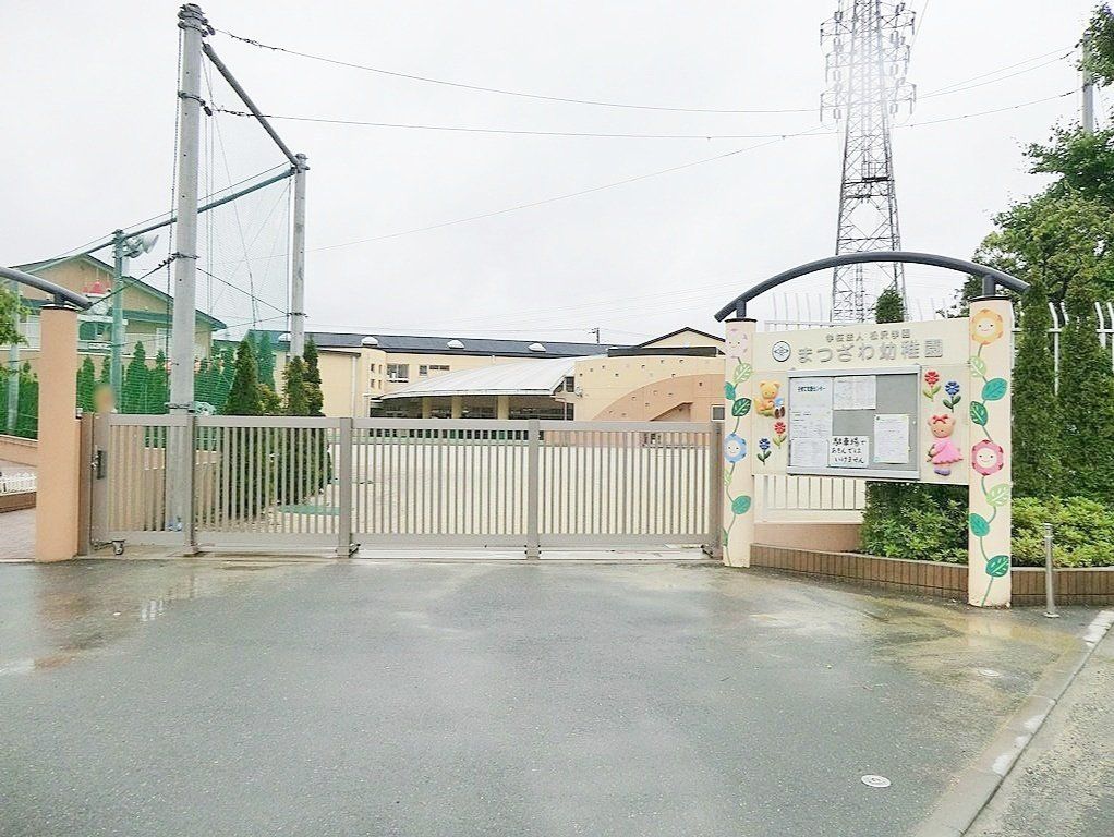 幼稚園・保育園　松沢幼稚園（幼稚園・保育園）まで290m