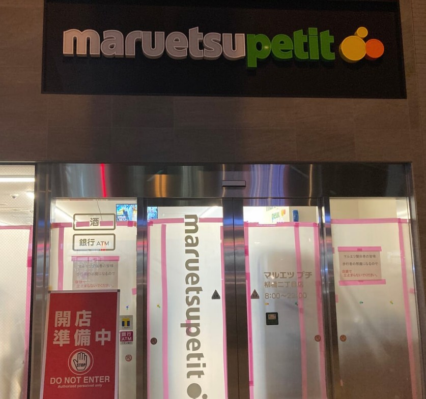 スーパー　マルエツ プチ 柳橋二丁目店（スーパー）まで315m