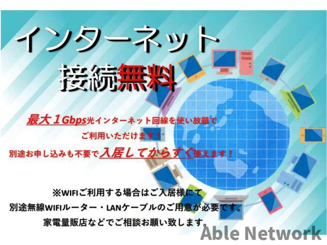 その他　インターネット無料