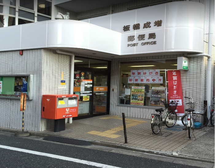郵便局　板橋成増郵便局（郵便局）まで550m