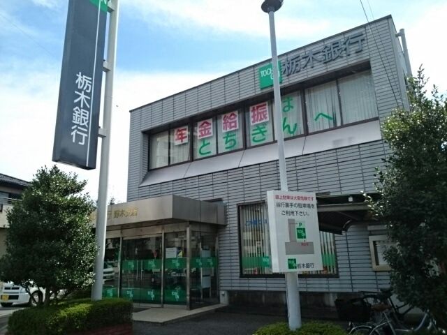 銀行　栃木銀行　野木支店（銀行）まで900m