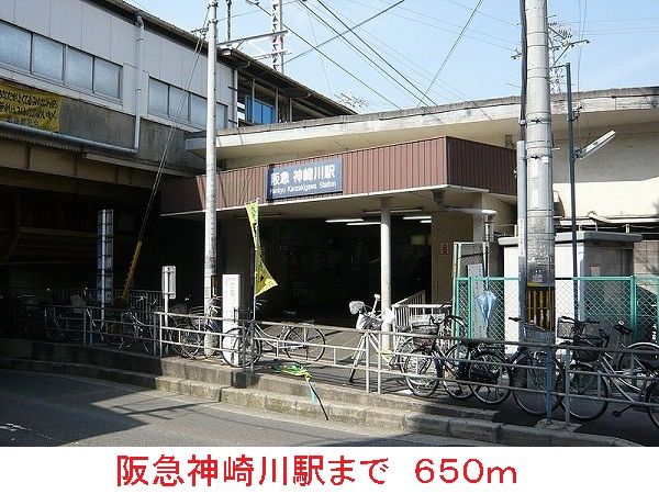 その他　阪急神崎川駅（その他）まで650m