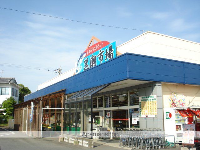 スーパー　黒潮市場（スーパー）まで320m