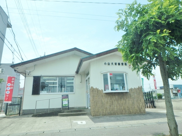郵便局　小山犬塚郵便局（郵便局）まで1250m