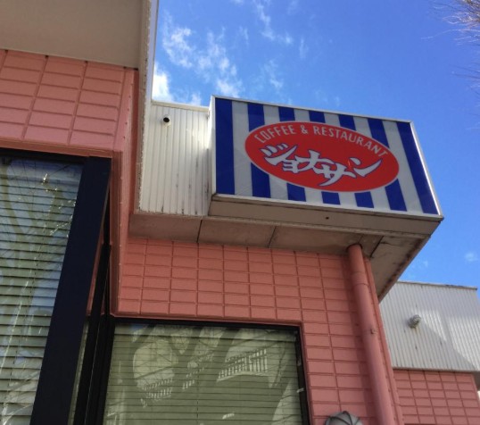飲食店　ジョナサン赤羽西店（飲食店）まで305m