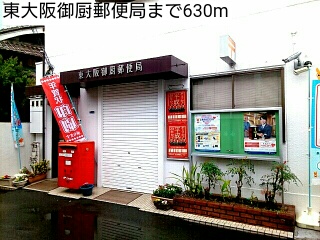 郵便局　東大阪御厨郵便局（郵便局）まで630m