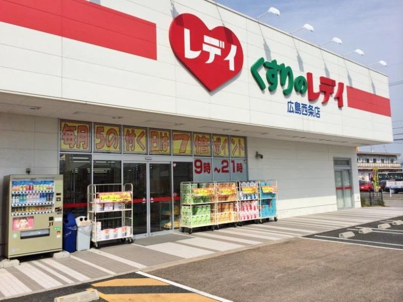ドラックストア　くすりのレディ広島西条店（ドラッグストア）まで700m