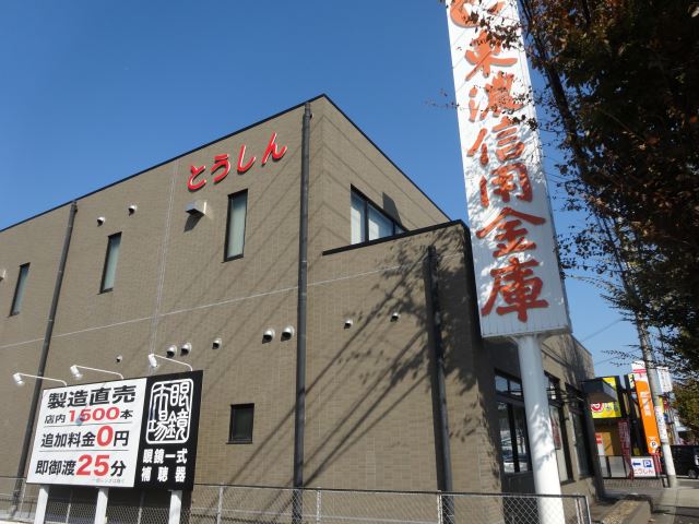 その他　東濃信用金庫（その他）まで280m