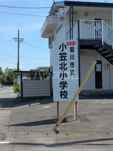 小学校　小笠北小学校（小学校）まで1386m