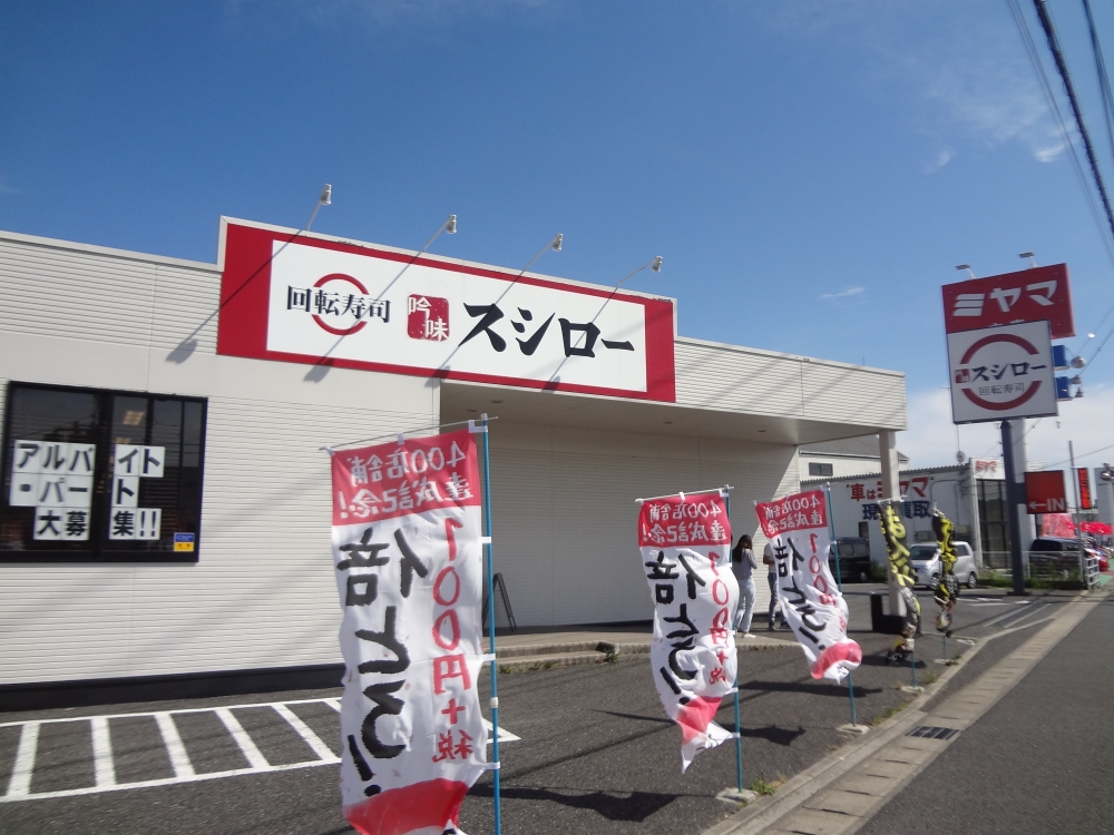 飲食店　スシロー 東金店（飲食店）まで627m