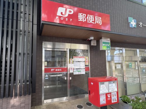 郵便局　川崎宮前平郵便局（郵便局）まで317m