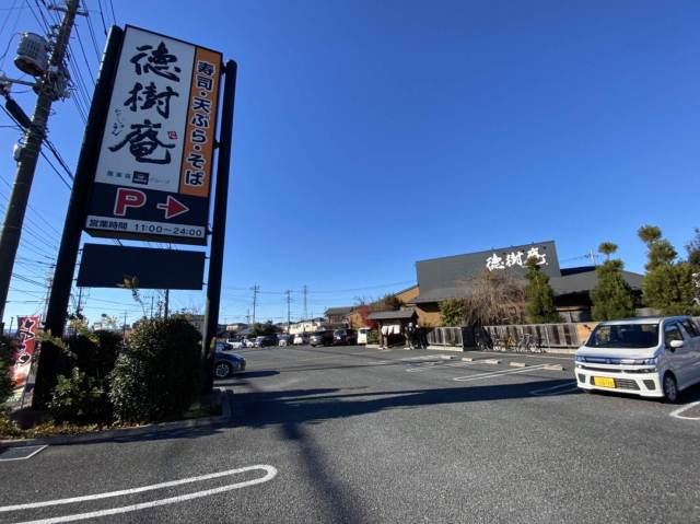 飲食店　徳樹庵さいたま指扇店（飲食店）まで885m