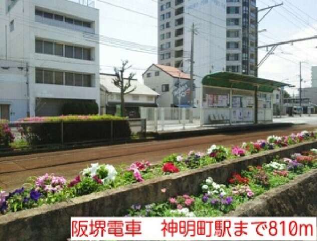 その他　阪堺電車　神明町駅（その他）まで810m