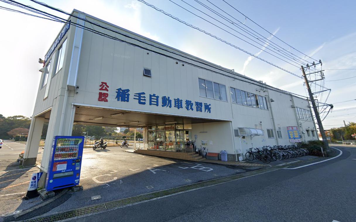 その他　稲毛自動車教習所（その他）まで514m