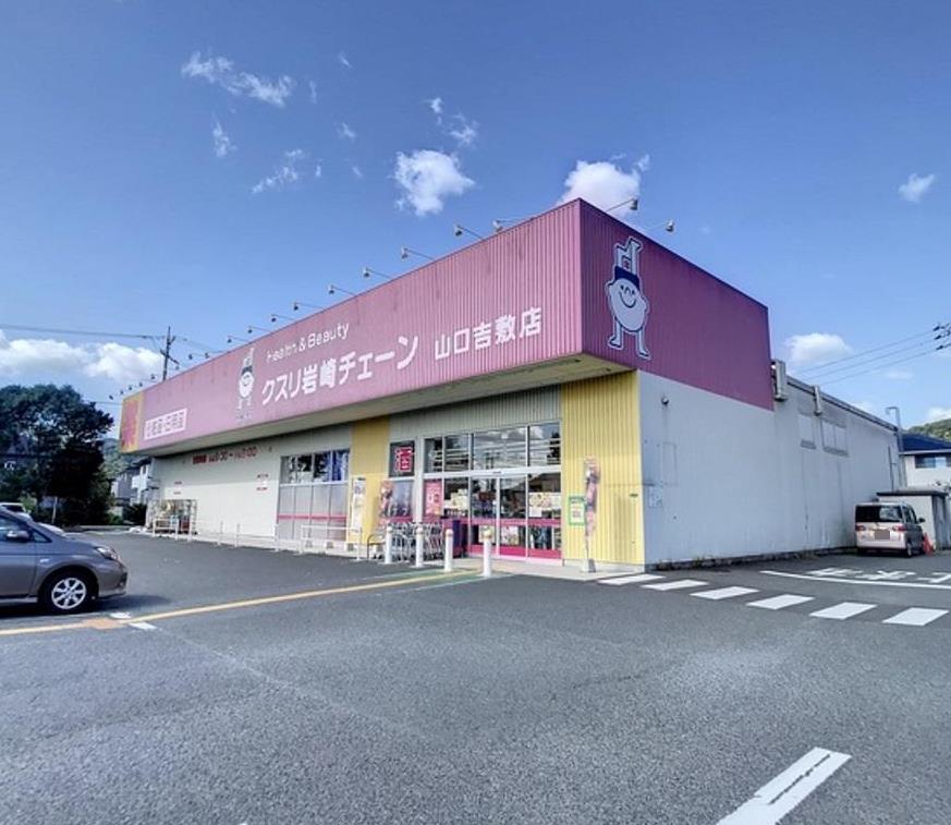 ドラックストア　クスリ岩崎チェーン山口吉敷店（ドラッグストア）まで663m