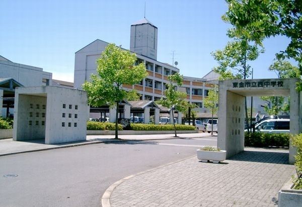 中学校　東金西中学校（中学校）まで1100m