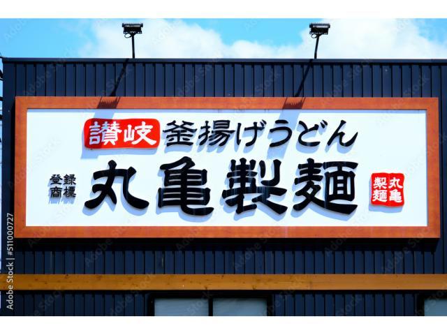 飲食店　丸亀製麺函館西店（飲食店）まで848m